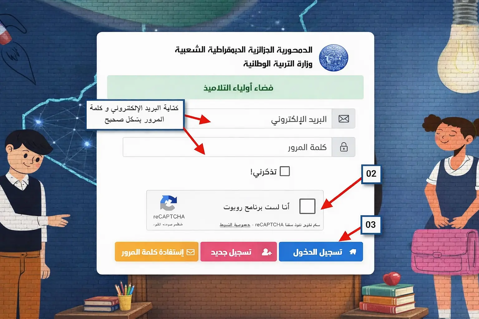 Home 4 كيفية تسجيل الدخول إلى فضاء الأولياء